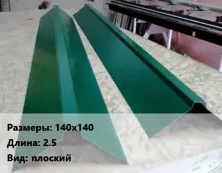 Конек кровельный 140х140 L=2.5 Вид:плоский